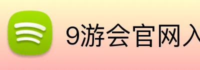 9游会官网入口 Logo